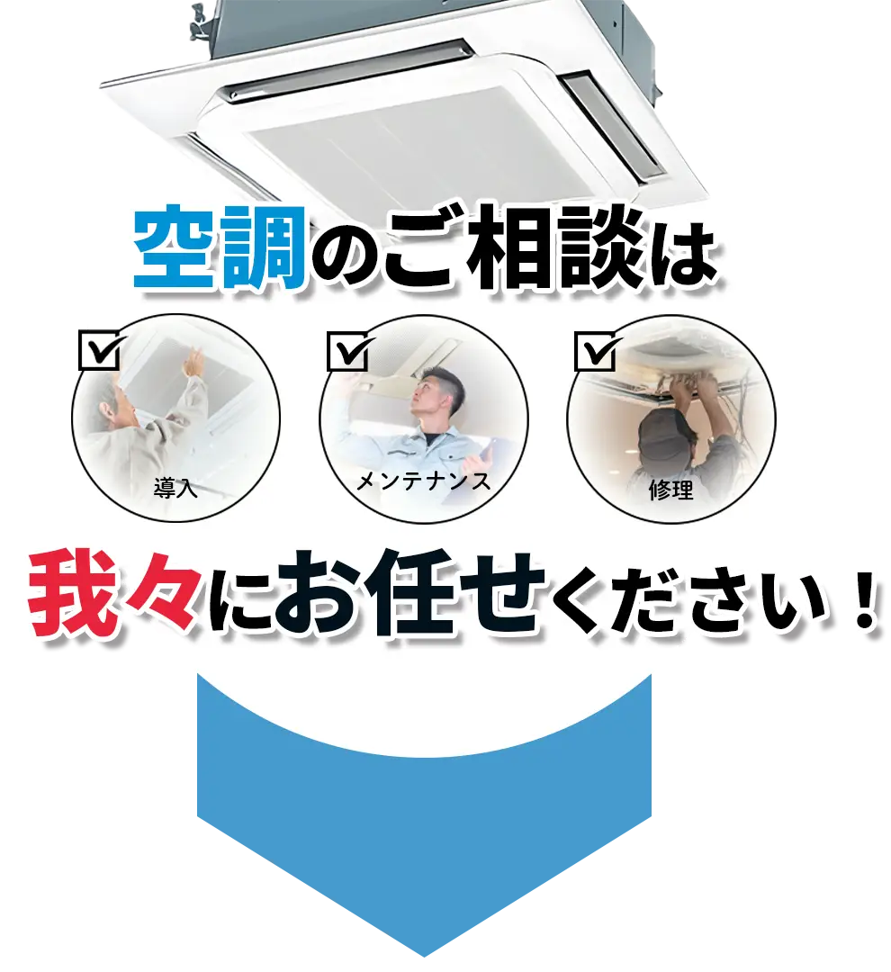 空調のご相談は我々にお任せください！株式会社Symbol