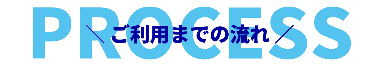 ご利用までの流れ