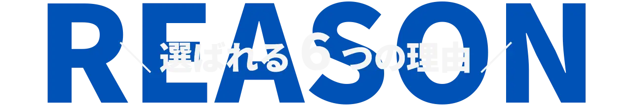 選ばれる6つの理由