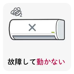 故障して動かない