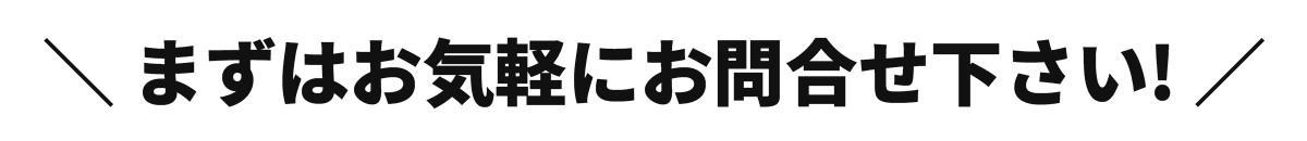 まずはお気軽にお問合せ下さい！
