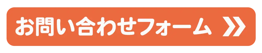 お問い合わせフォームへのリンク