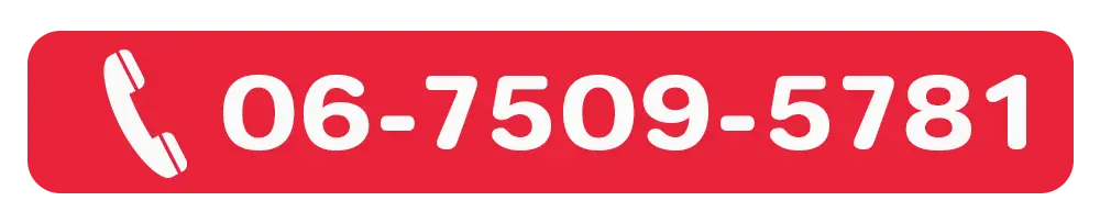 電話番号:06-7509-5781
